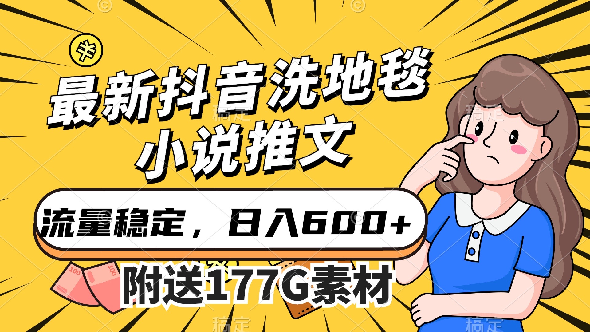 最新抖音洗地毯小说推文，流量稳定，一天收入600（附177G素材）-星璨学社