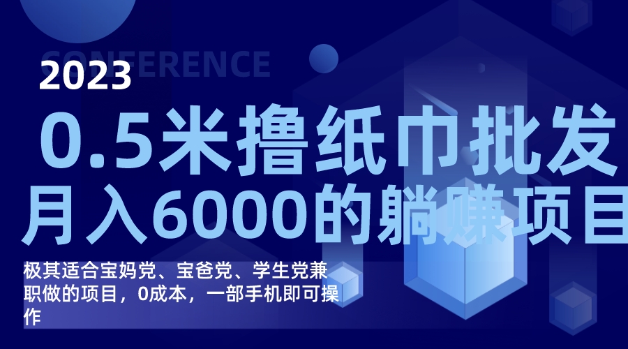 撸纸巾批发躺赚项目，0成本，一部手机无脑操作，月入6000-星璨学社