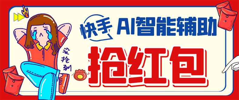 外面收费888的最新AI智能快手全自动抢红包脚本，防风控单机一天10 【永-星璨学社