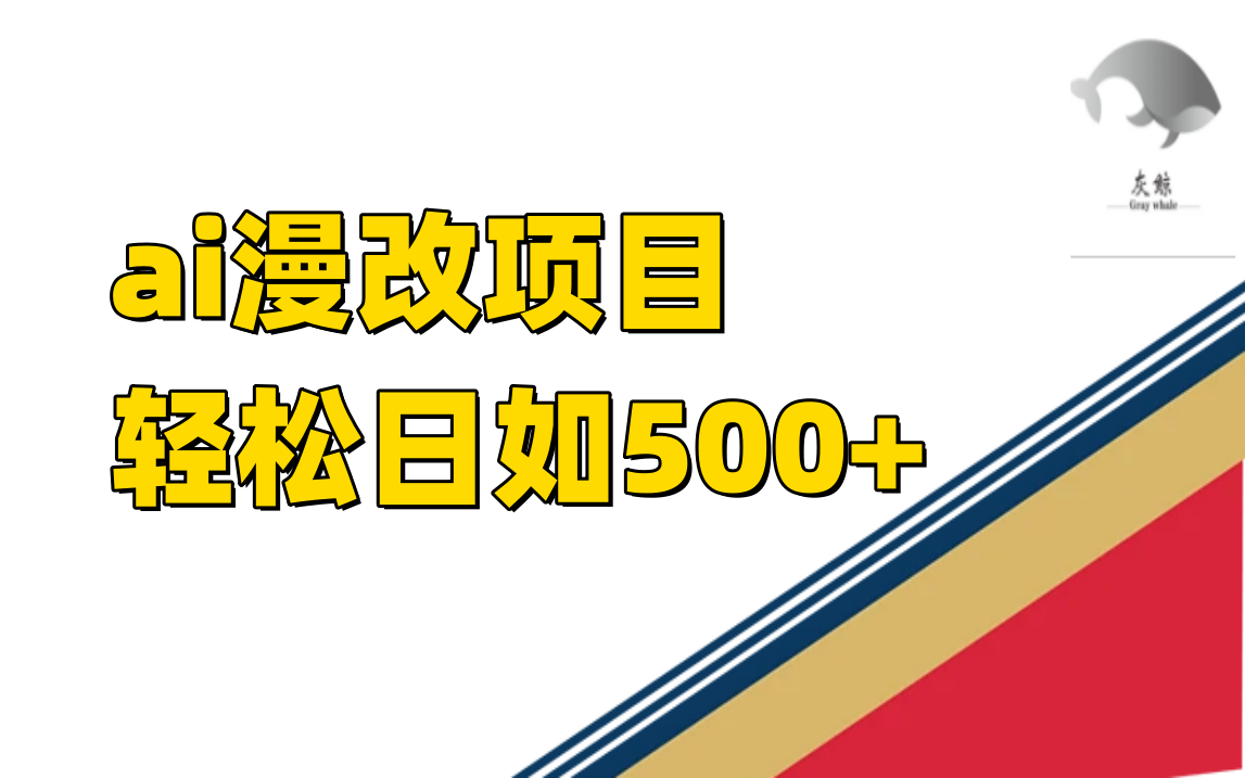 ai漫改项目单日收益500-星璨学社