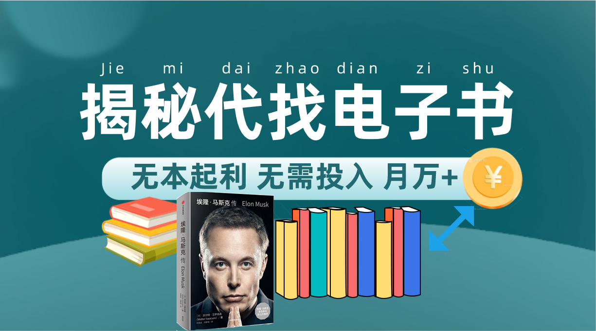 新版揭秘代找电子书项目 适合小白 无本起利 月入万-星璨学社