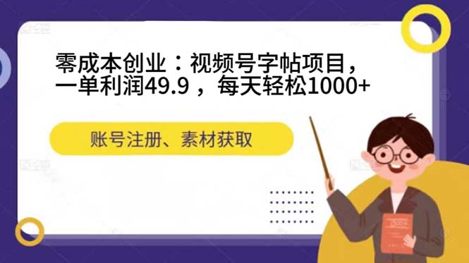 零成本创业：视频号字帖项目，一单利润49.9 ，每天轻松1000-星璨学社