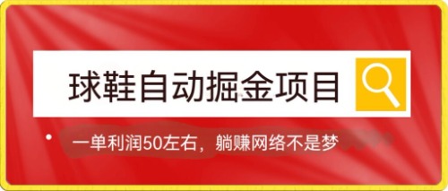 球鞋自动掘金项目，0投资，每单利润50 躺赚变现不是梦-星璨学社