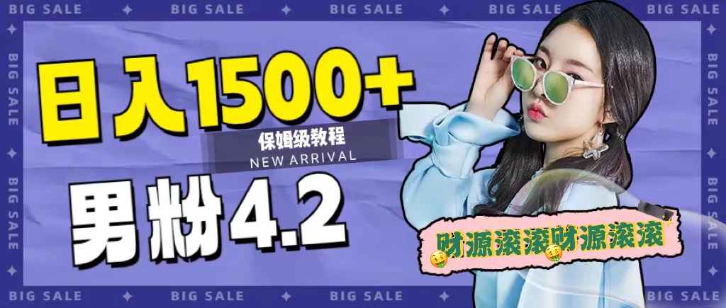 日入1500 ，2023最新男粉计划，不封号玩法-星璨学社