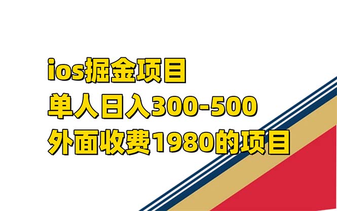 iso掘金小游戏单人 日入300-500外面收费1980的项目【揭秘】-星璨学社