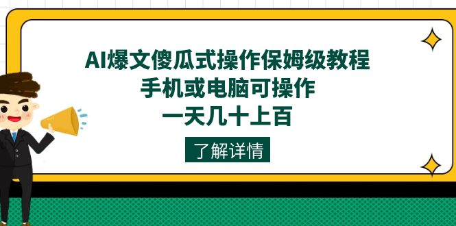 AI爆文傻瓜式操作保姆级教程，手机或电脑可操作，一天几十上百！-星璨学社