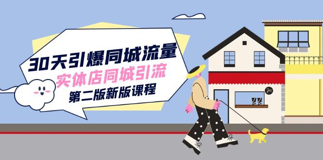 30天引爆-同城流量，实体店同城引流（第二版新版课程）-星璨学社