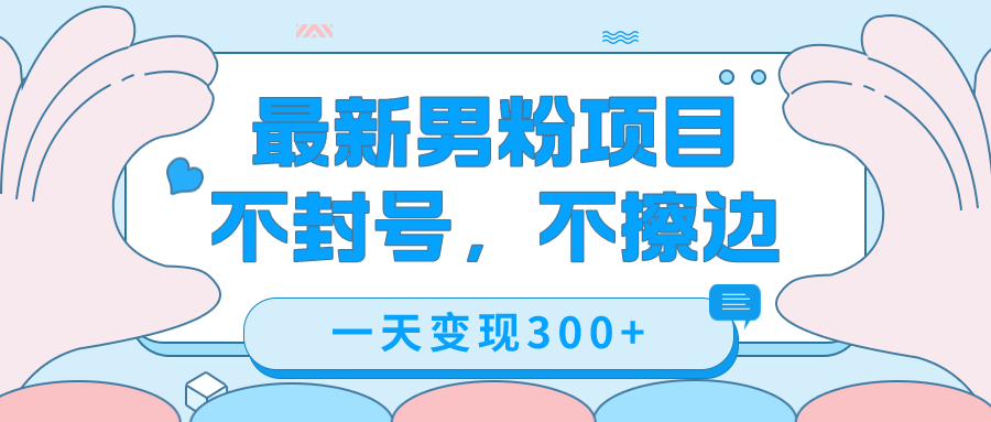 最新男粉变现，不擦边，不封号，日入300 （附1360张美女素材）-星璨学社