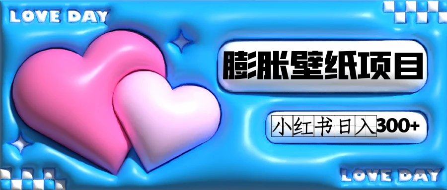 小红书膨胀壁纸项目玩法，女生最爱的壁纸，0门槛新手也可操作日入300-星璨学社