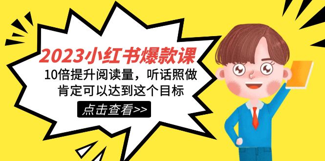 2023小红书·爆款课，10倍提升阅读量，听话照做肯定可以达到这个目标-星璨学社