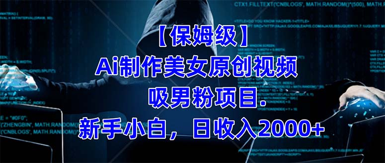 【保姆级】  制作Ai美女原创视频吸男粉项目.小白日收入2000 （附素材工具）-星璨学社