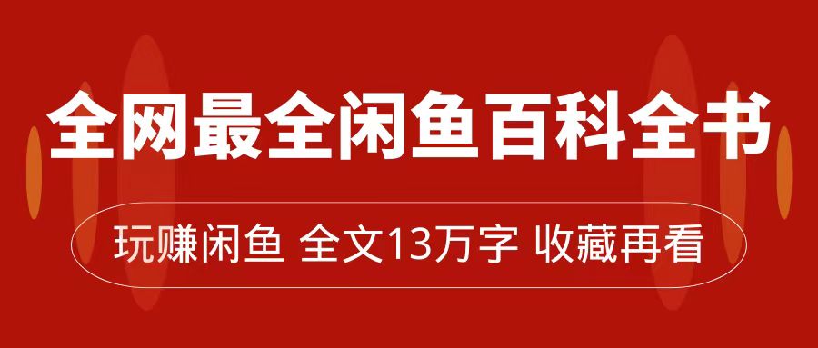 全网最全闲鱼百科全书，全文13万字左右，带你玩赚闲鱼卖货，从0到月入过万-星璨学社