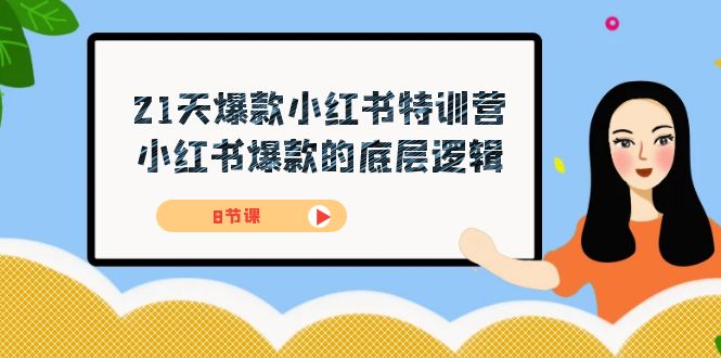 21天-爆款小红书特训营，小红书爆款的底层逻辑（8节课）-星璨学社