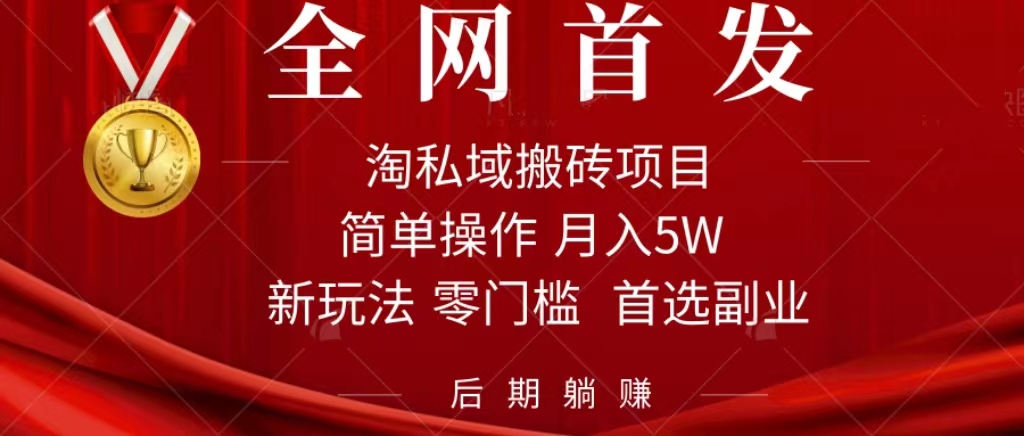 淘私域搬砖项目，利用信息差月入5W，每天无脑操作1小时，后期躺赚-星璨学社
