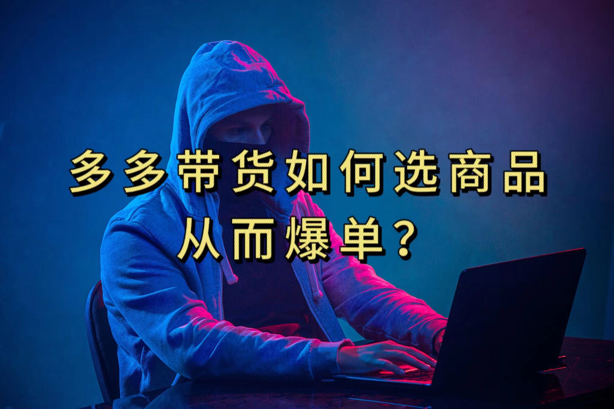 多多视频选什么视频链接才能爆单，10分钟教会你，爆单不是浮云-星璨学社