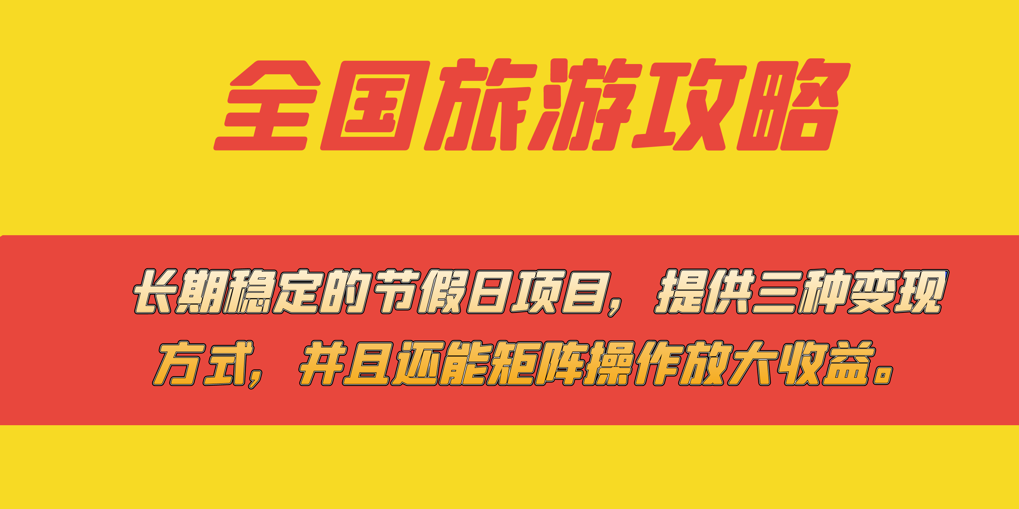 长期稳定的节假日项目，全国旅游攻略，提供三种变现方式，并且还能矩阵-星璨学社