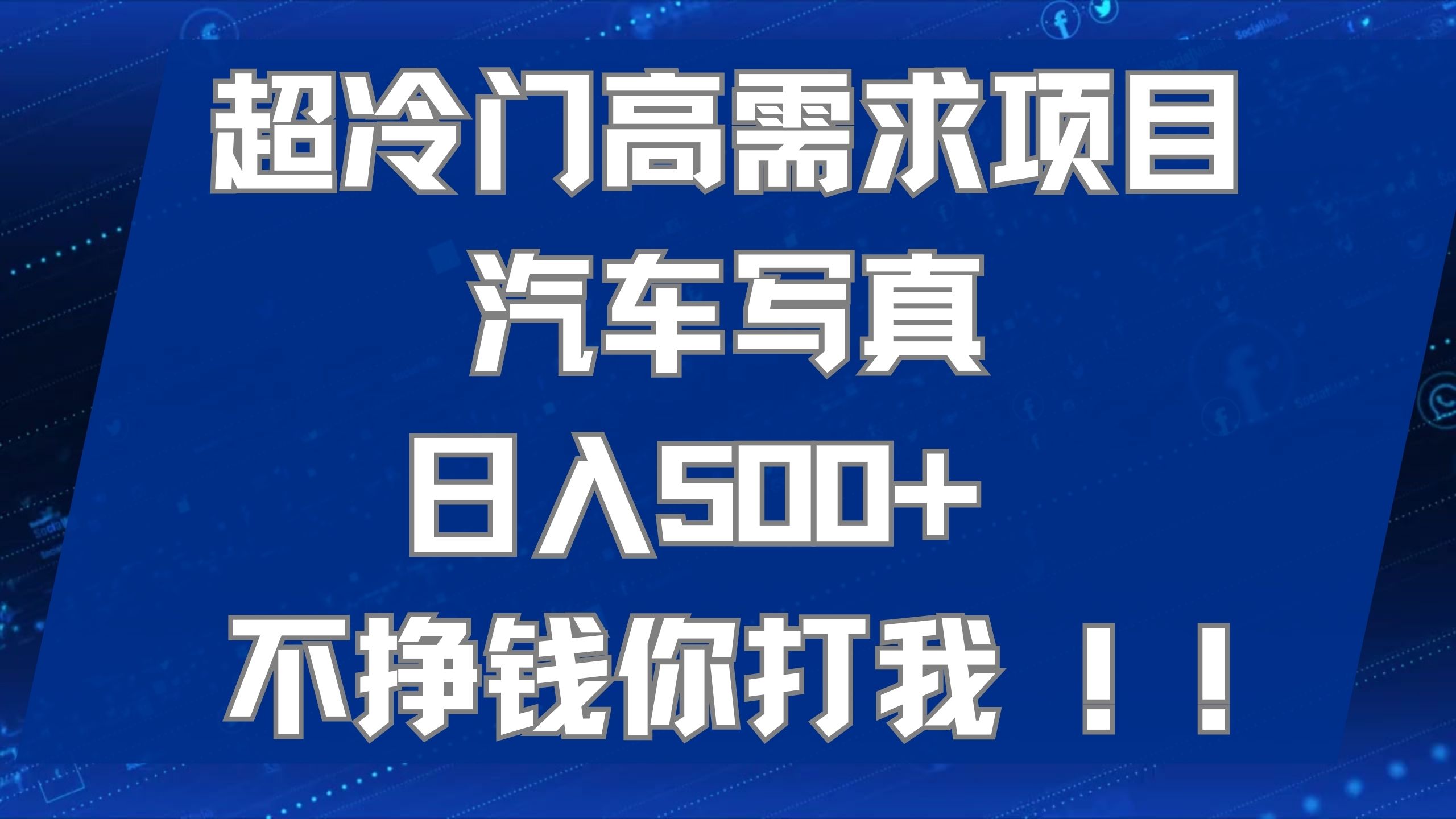 超冷门高需求项目汽车写真 日入500  不挣钱你打我!极力推荐！！-星璨学社