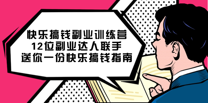 快乐搞钱副业训练营，12位副业达人联手送你一份快乐搞钱指南-星璨学社