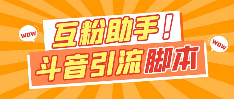 【引流必备】最新斗音多功能互粉引流脚本，解放双手自动引流【引流脚本-星璨学社