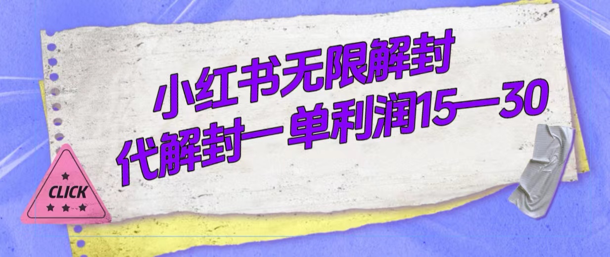 外面收费398的小红书无限解封，代解封一单15—30-星璨学社