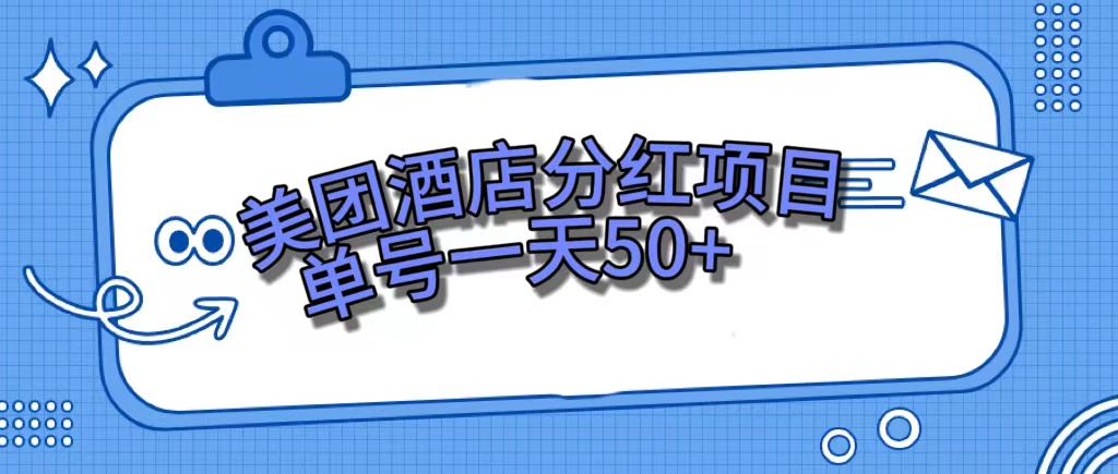 美团酒店分红项目，单号一天50-星璨学社