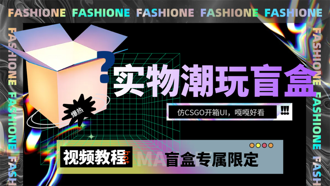 实物盲盒抽奖平台源码，带视频搭建教程【仿CSGO开箱UI】-星璨学社