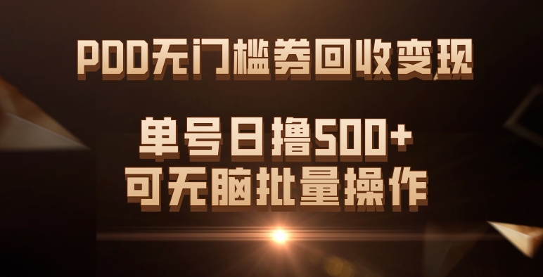 PDD无门槛券回收变现，单号日撸500 ，可无脑-星璨学社