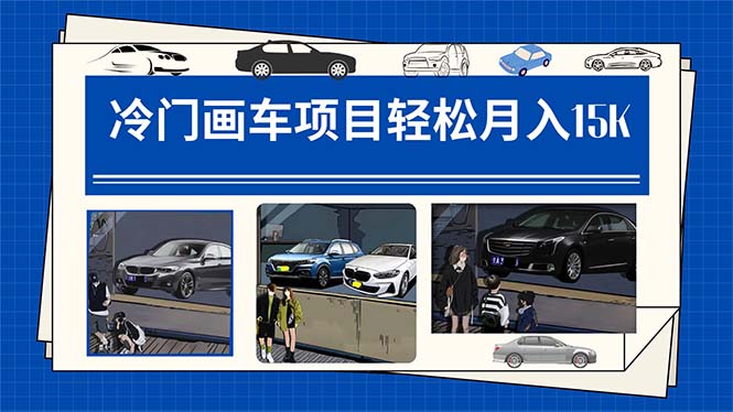 冷门画车项目：月入15K（详细教程 素材 软件）-星璨学社