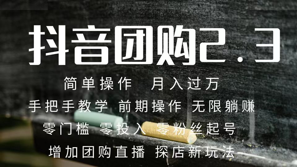 2023抖音团购达人月入过万 零粉丝起号  保姆式教学 确保操作者都会有收益-星璨学社