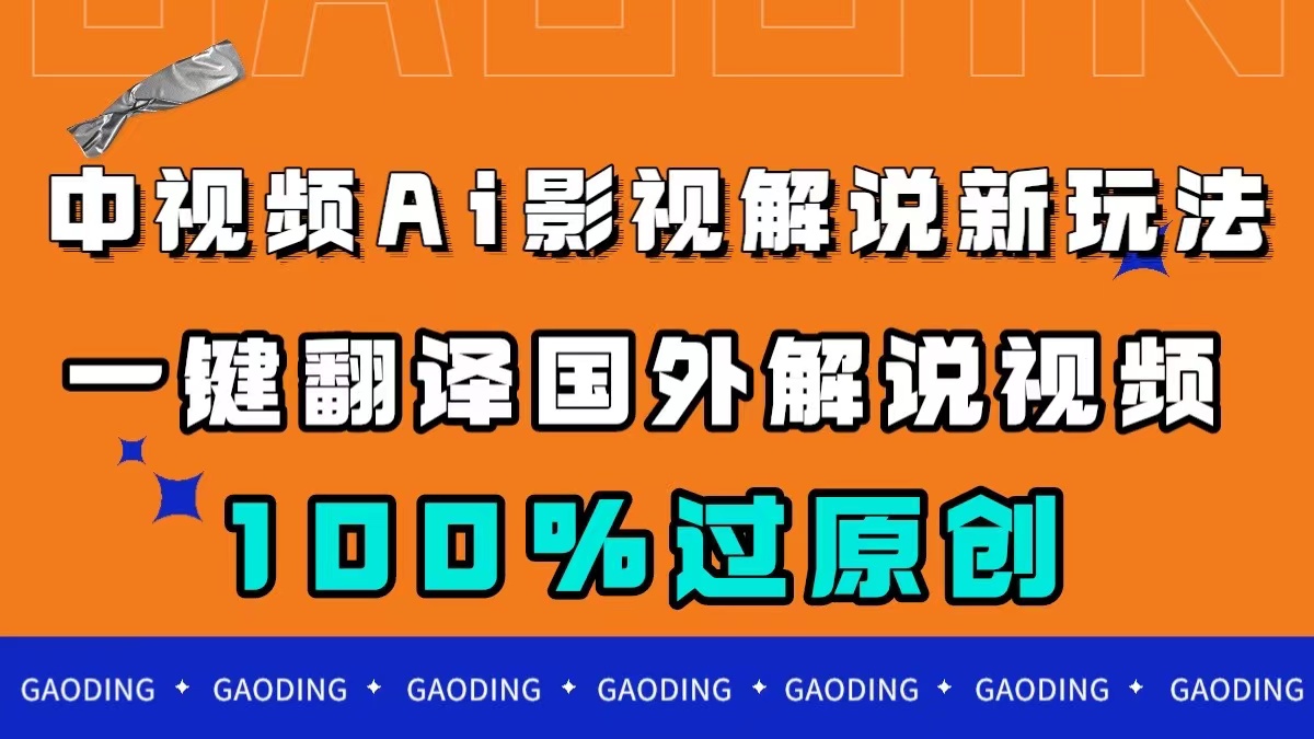 中视频AI影视解说新玩法，一键翻译国外视频搬运，百分百过原创-星璨学社
