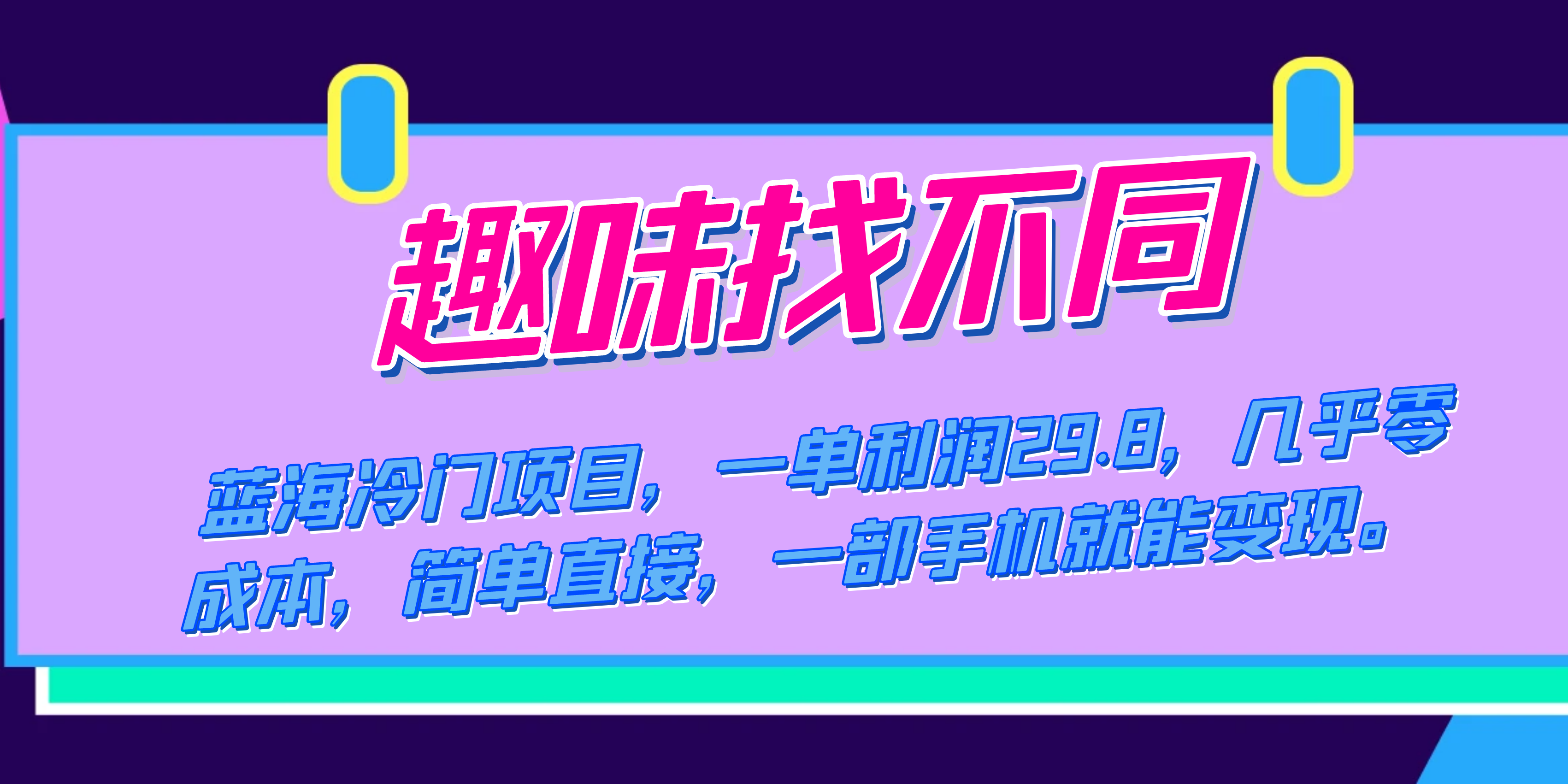蓝海冷门项目，趣味找不同，一单利润29.8，几乎零成本，一部手机就能变现-星璨学社