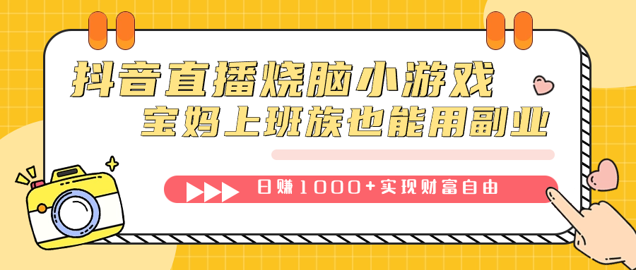 抖音直播烧脑小游戏，不需要找话题聊天，宝妈上班族也能用副业日赚1000-星璨学社