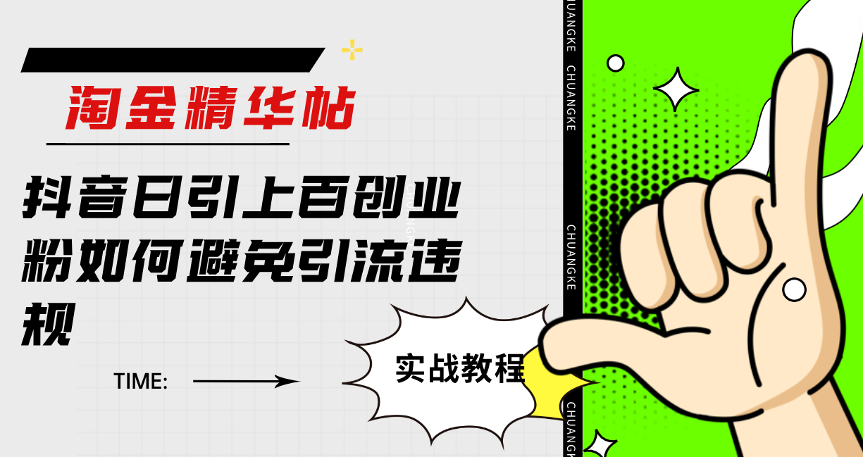 淘金精华帖抖音日引上百创业粉如何避免引流违规-星璨学社