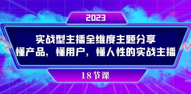 实操型主播全维度主题分享，懂产品，懂用户，懂人性的实战主播-星璨学社