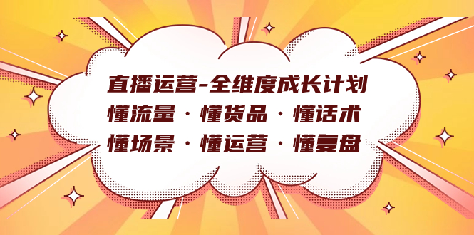 直播运营-全维度成长计划 懂流量·懂货品·懂话术·懂场景·懂运营·懂复盘-星璨学社