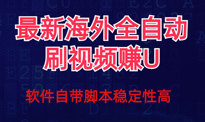 全网最新全自动挂机刷视频撸u项目 【最新详细玩法教程】-星璨学社