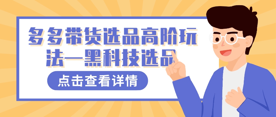 多多视频带货选品高阶玩法—黑科技选品-星璨学社