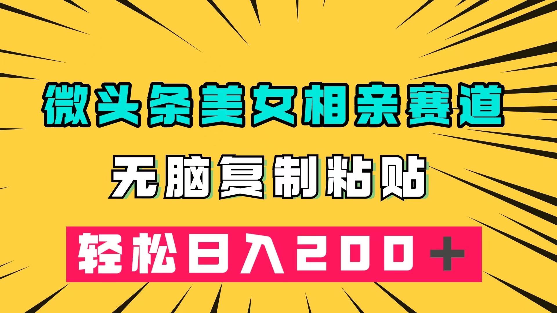 微头条冷门美女相亲赛道，无脑复制粘贴，轻松日入200＋-星璨学社