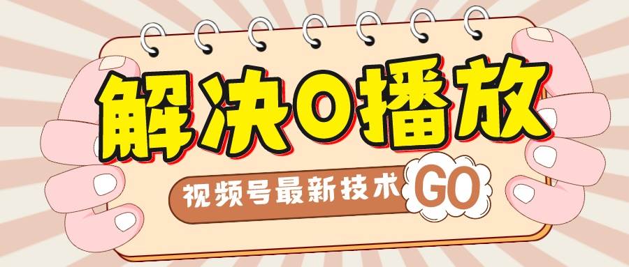 解决0播放量，搬运视频百分百过原创，二次剪辑加卡封面，视频号新最技术-星璨学社