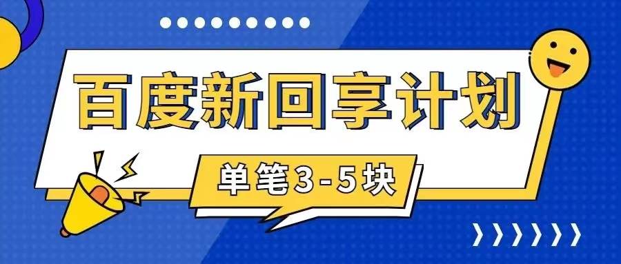 百度搬砖项目 一单5元 5分钟一单 操作简单 适合新手-星璨学社