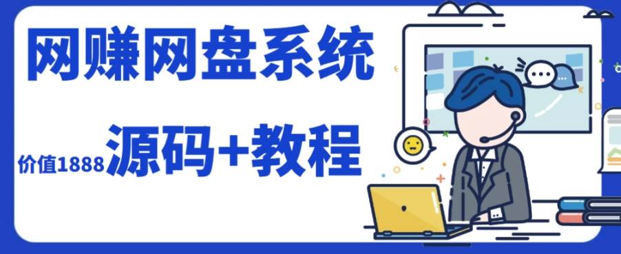 2023运营级别网赚网盘平台搭建（源码 教程）-星璨学社