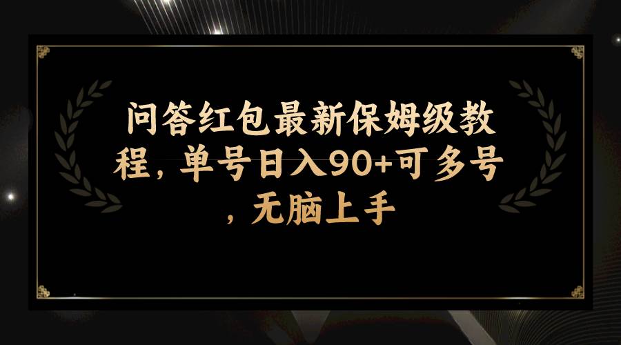 问答红包最新保姆级教程，单号日入90 可多号，无脑上手-星璨学社