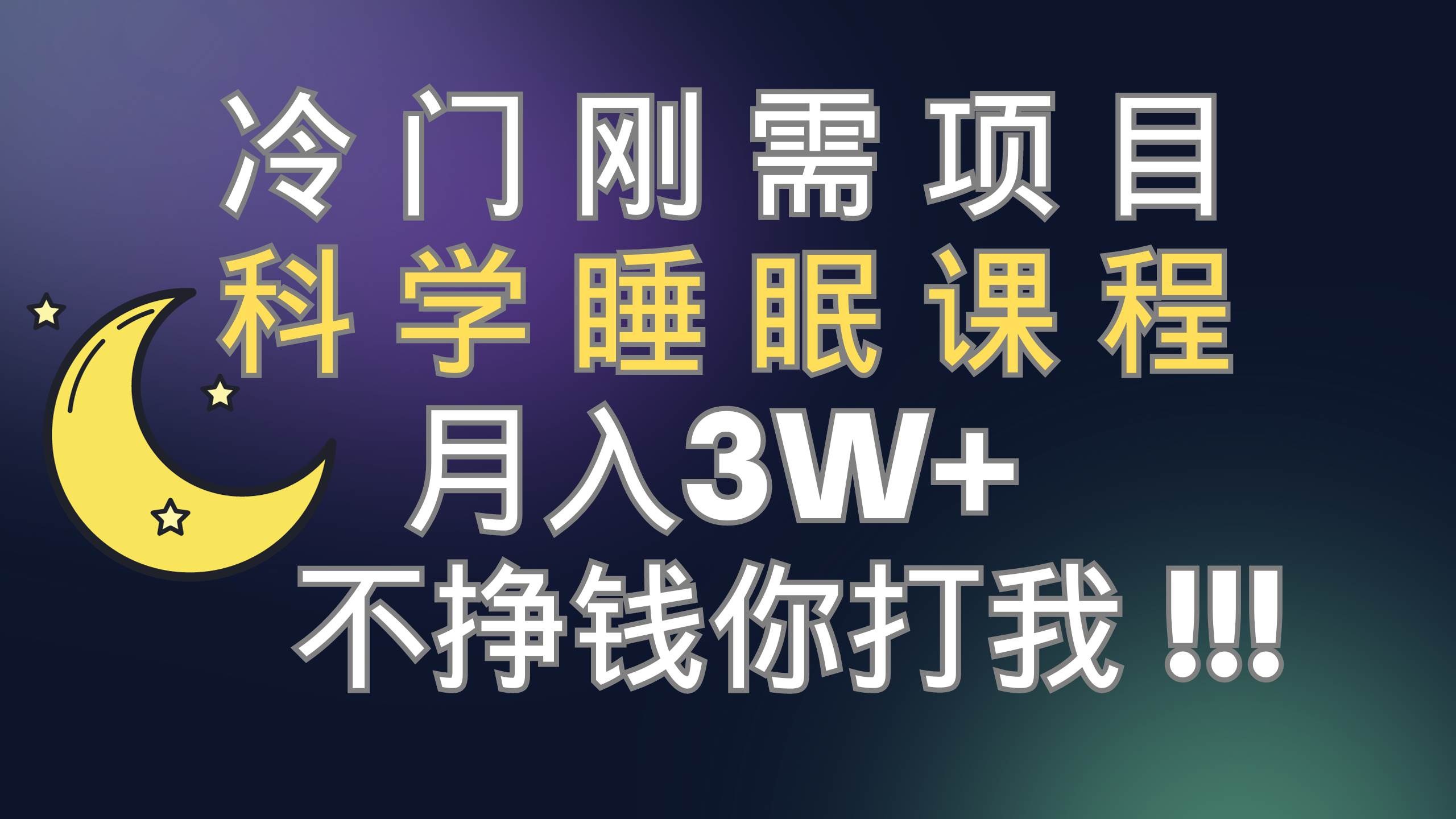 冷门刚需项目 科学睡眠课程 月3 （视频素材 睡眠课程）-星璨学社