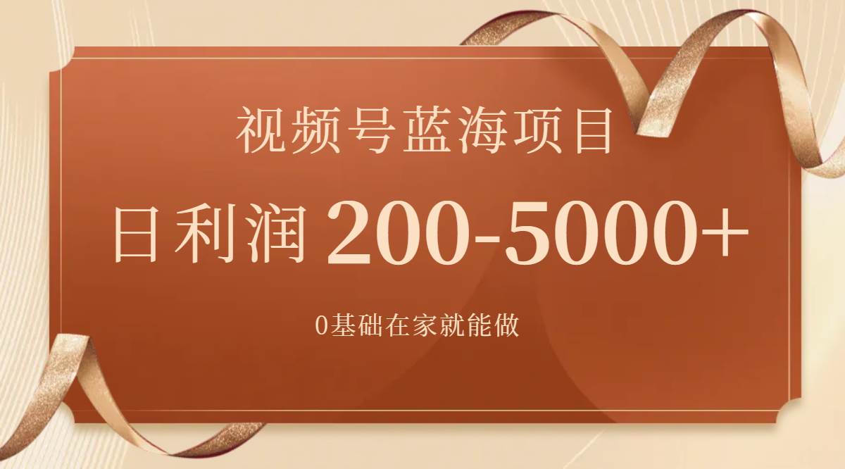视频号蓝海项目，0基础在家也能做，一天200-5000 【附266G资料】-星璨学社