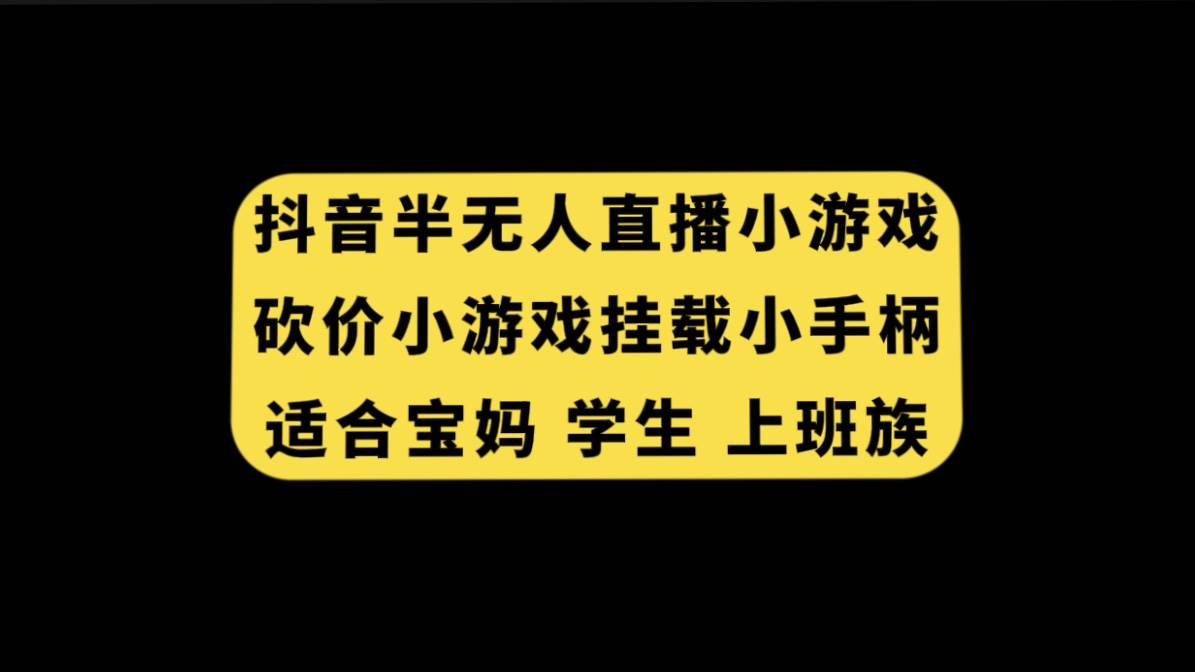 抖音半无人直播砍价小游戏，挂载游戏小手柄， 适合宝妈 学生 上班族-星璨学社