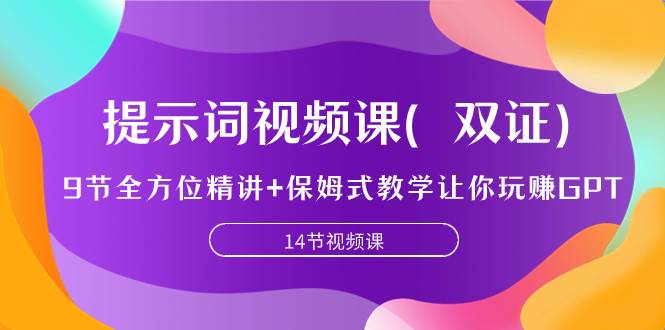提示词视频课（双证），9节全方位精讲 保姆式教学让你玩赚GPT-星璨学社
