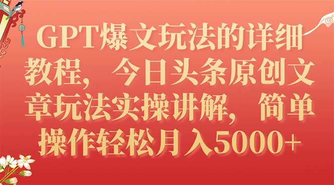 GPT爆文玩法的详细教程，今日头条原创文章玩法实操讲解，简单操作月入5000-星璨学社