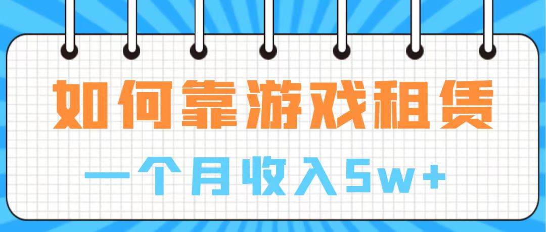 通过游戏入账100万 手把手带你入行  月入5W-星璨学社