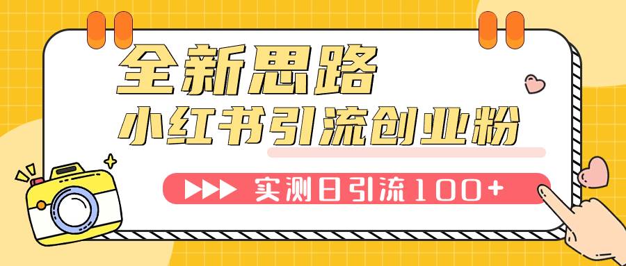 小红书引流创业粉，新思路，新工具，日引100 创业粉！可挂机批量操作！-星璨学社