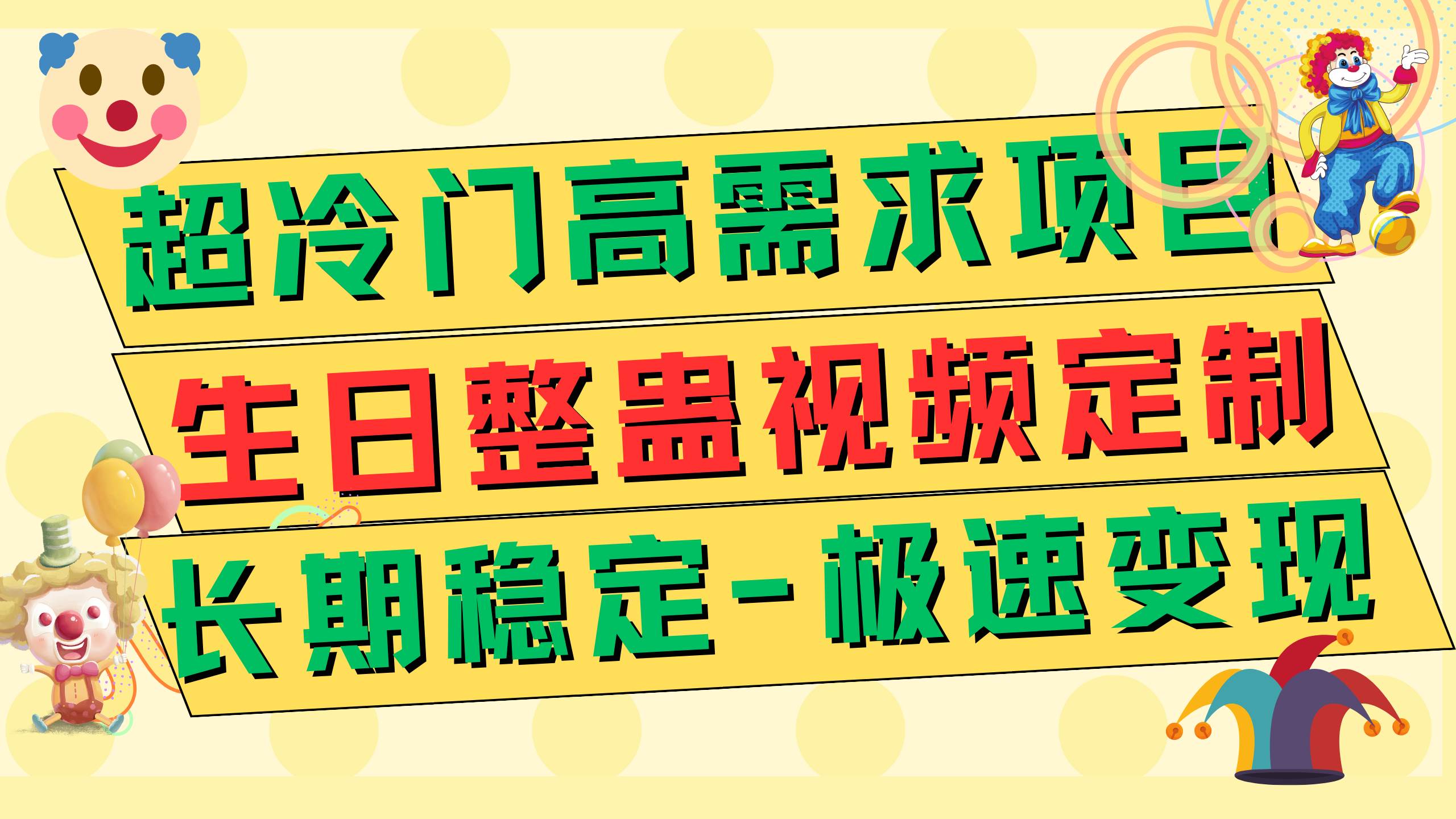 超冷门高需求 生日整蛊视频定制 极速变现500  长期稳定项目-星璨学社